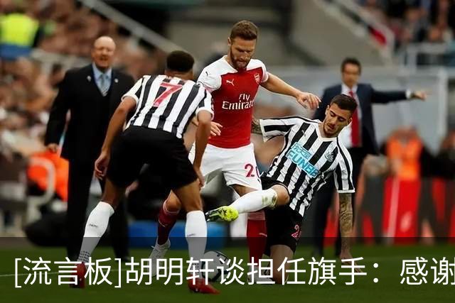 [流言板]胡明轩谈担任旗手：感谢信任，会用拼搏和成绩回报全国人民